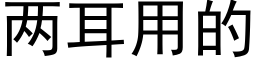 两耳用的 (黑体矢量字库)