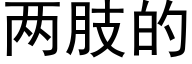 两肢的 (黑体矢量字库)