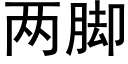 两脚 (黑体矢量字库)