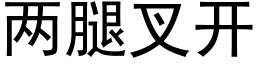 两腿叉开 (黑体矢量字库)