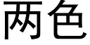 兩色 (黑體矢量字庫)