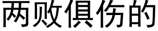 两败俱伤的 (黑体矢量字库)