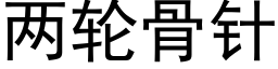 兩輪骨針 (黑體矢量字庫)