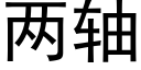 两轴 (黑体矢量字库)