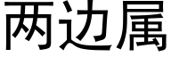 两边属 (黑体矢量字库)