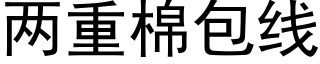 两重棉包线 (黑体矢量字库)