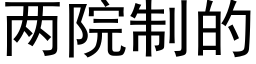 两院制的 (黑体矢量字库)