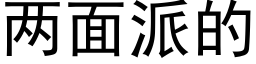 兩面派的 (黑體矢量字庫)