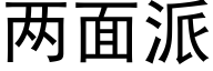 两面派 (黑体矢量字库)