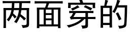 兩面穿的 (黑體矢量字庫)