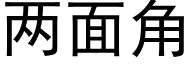 两面角 (黑体矢量字库)