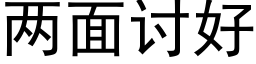 两面讨好 (黑体矢量字库)