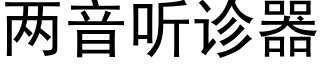 兩音聽診器 (黑體矢量字庫)