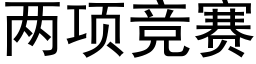 兩項競賽 (黑體矢量字庫)