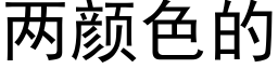 两颜色的 (黑体矢量字库)