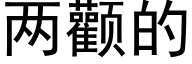 兩顴的 (黑體矢量字庫)