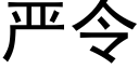 嚴令 (黑體矢量字庫)