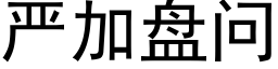 嚴加盤問 (黑體矢量字庫)