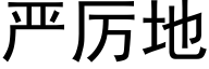 严厉地 (黑体矢量字库)