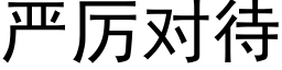 嚴厲對待 (黑體矢量字庫)