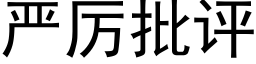 嚴厲批評 (黑體矢量字庫)