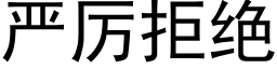 嚴厲拒絕 (黑體矢量字庫)