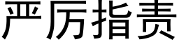 严厉指责 (黑体矢量字库)