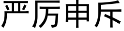 嚴厲申斥 (黑體矢量字庫)