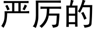 严厉的 (黑体矢量字库)