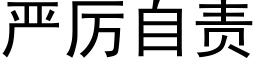 嚴厲自責 (黑體矢量字庫)