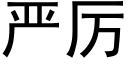 嚴厲 (黑體矢量字庫)