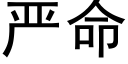 嚴命 (黑體矢量字庫)