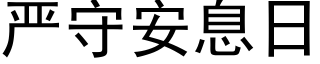 严守安息日 (黑体矢量字库)