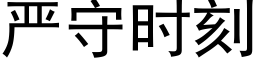 严守时刻 (黑体矢量字库)