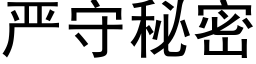 嚴守秘密 (黑體矢量字庫)