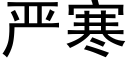 严寒 (黑体矢量字库)