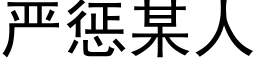 严惩某人 (黑体矢量字库)