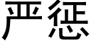 严惩 (黑体矢量字库)