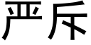 严斥 (黑体矢量字库)