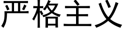 嚴格主義 (黑體矢量字庫)