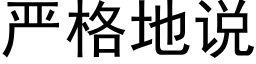 嚴格地說 (黑體矢量字庫)