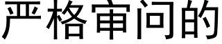 嚴格審問的 (黑體矢量字庫)