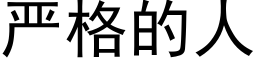 嚴格的人 (黑體矢量字庫)