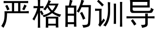 嚴格的訓導 (黑體矢量字庫)