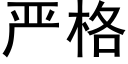 嚴格 (黑體矢量字庫)