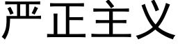 嚴正主義 (黑體矢量字庫)