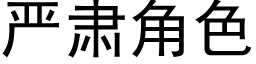 嚴肅角色 (黑體矢量字庫)