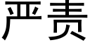 嚴責 (黑體矢量字庫)