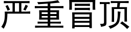 严重冒顶 (黑体矢量字库)