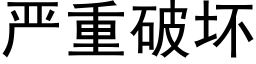 嚴重破壞 (黑體矢量字庫)